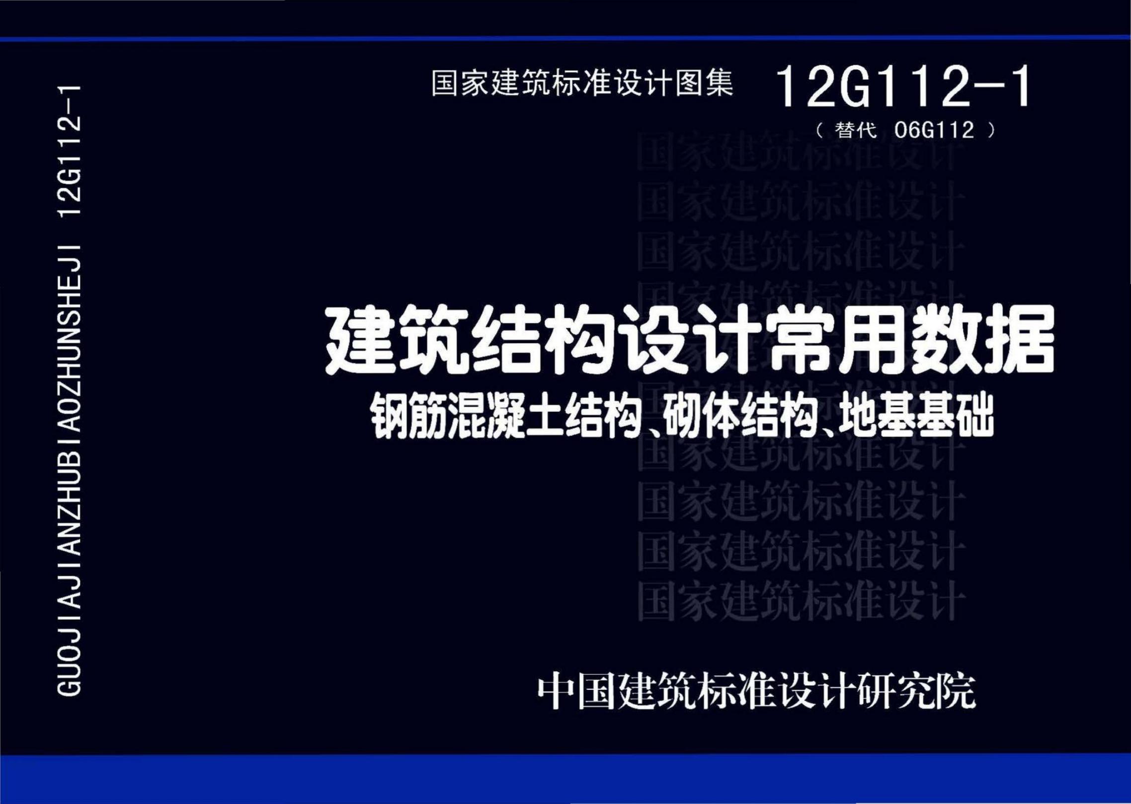 12G112-1 建筑结构设计常用数据（钢筋混凝土结构、砌体结构、地基基础）图集
