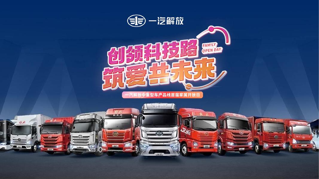 一汽解放：中重型车产品线首届家属开放日海报