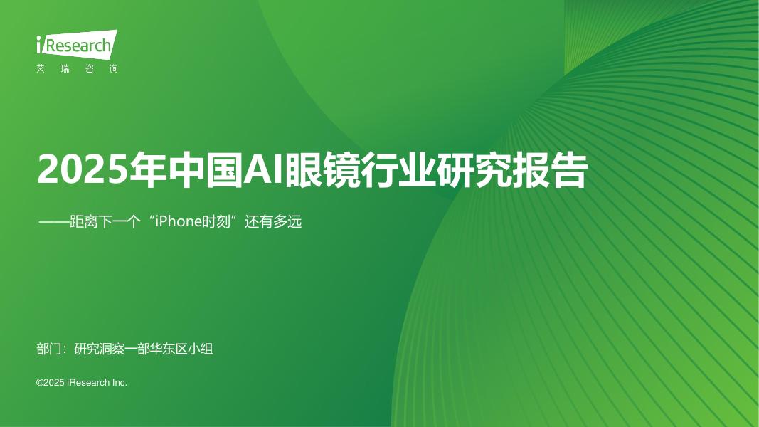 艾瑞咨询：2025年中国AI眼镜行业研究报告海报