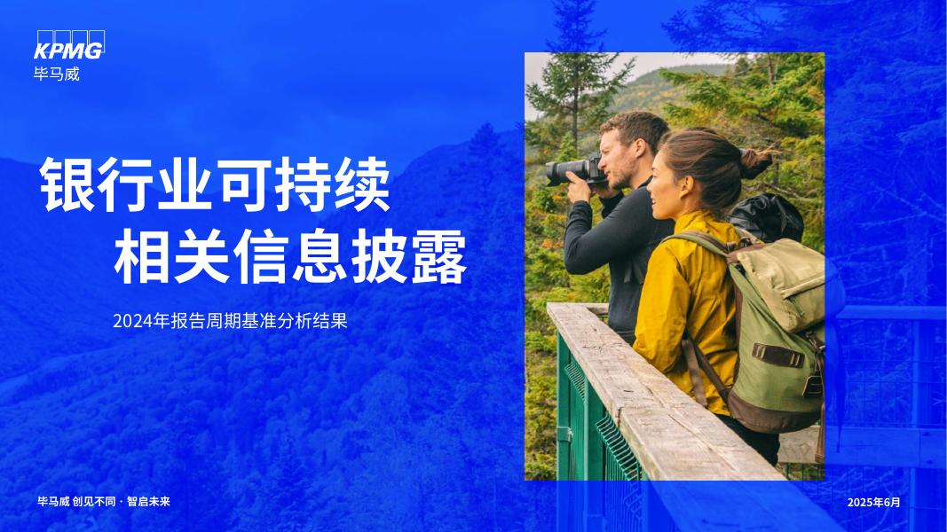 毕马威：银行业可持续相关信息披露-2024年报告周期基准分析结果海报