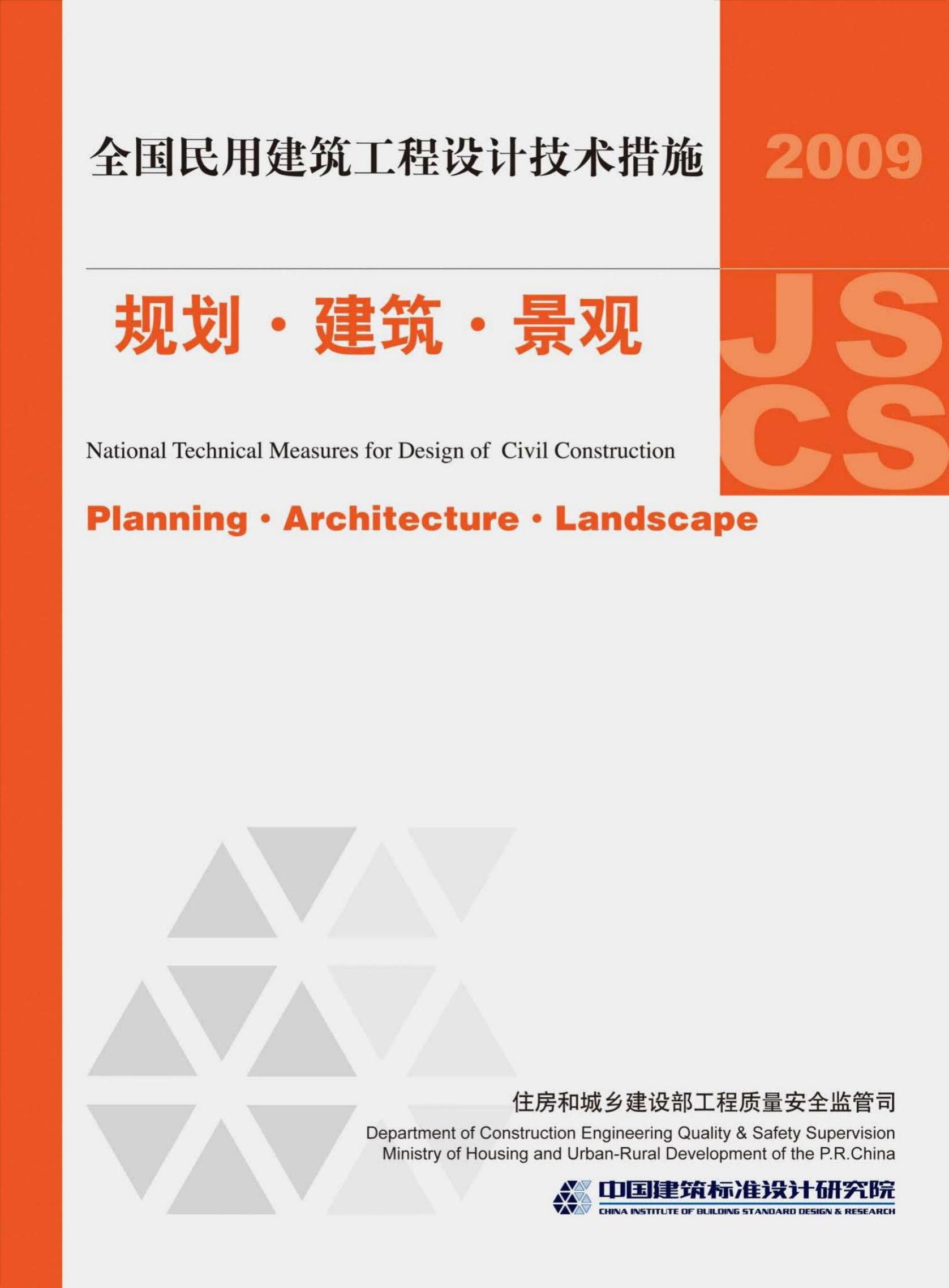 2009JSCS-J 全国民用建筑工程设计技术措施-规划-建筑-景观