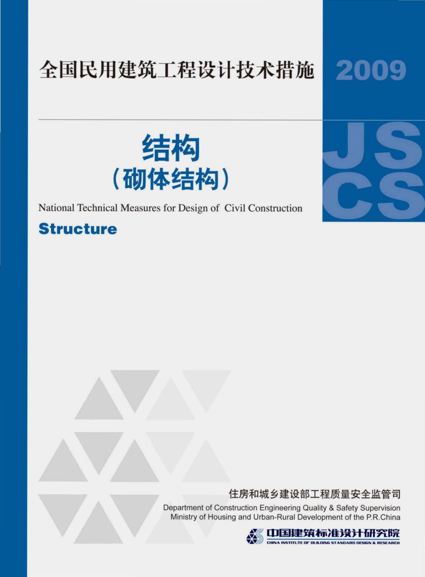 2009JSCS-GQ 全国民用建筑工程设计技术措施－结构（砌体结构）