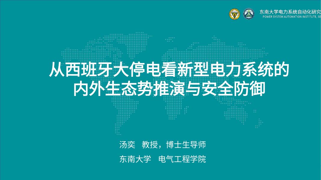 东南大学：2025年从西班牙大停电看新型电力系统的内外生态势推演与安全防御报告海报
