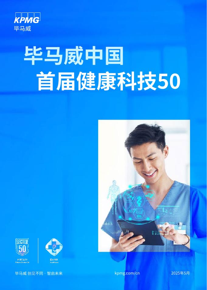 毕马威：2025年毕马威首届中国健康科技企业50报告海报