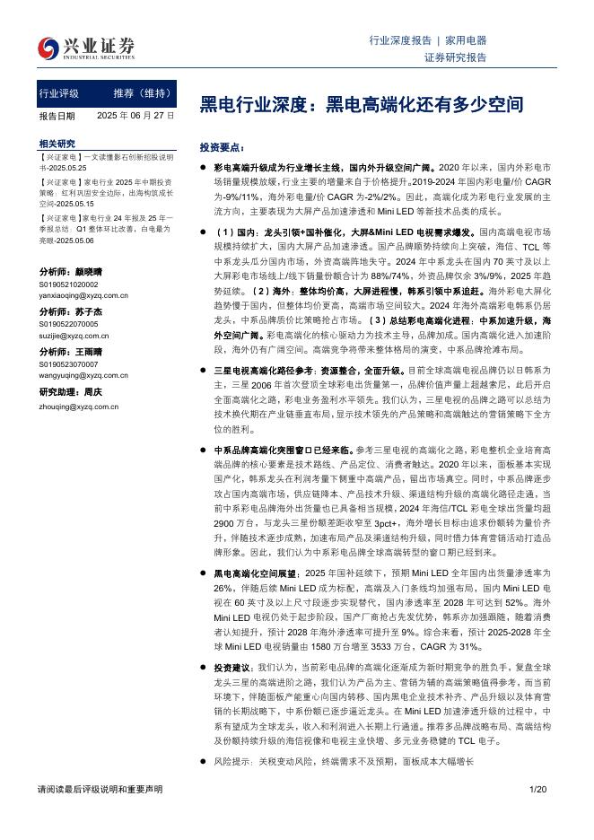 兴业证券：黑电行业深度：黑电高端化还有多少空间海报