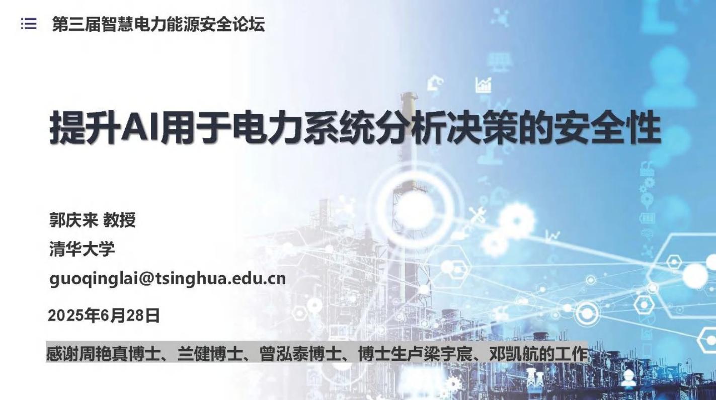 清华大学（郭庆来）：2025年提升AI用于电力系统分析决策的安全性报告海报