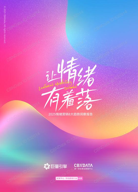 第一财经商业数据中心：让情绪有着落-2025年情绪营销8大趋势洞察报告海报