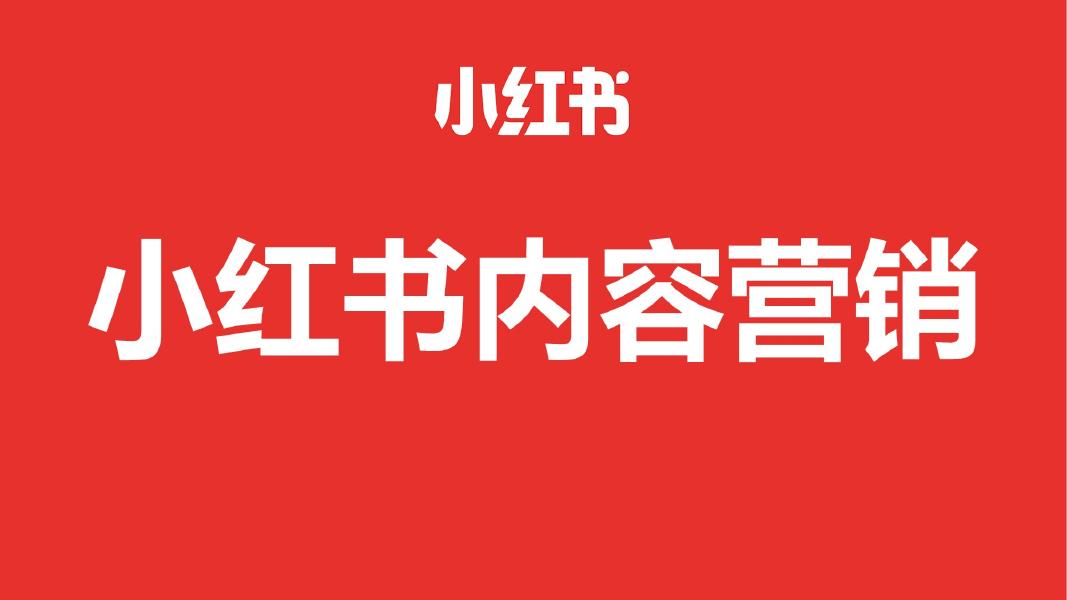 小红书：小红书内容营销海报