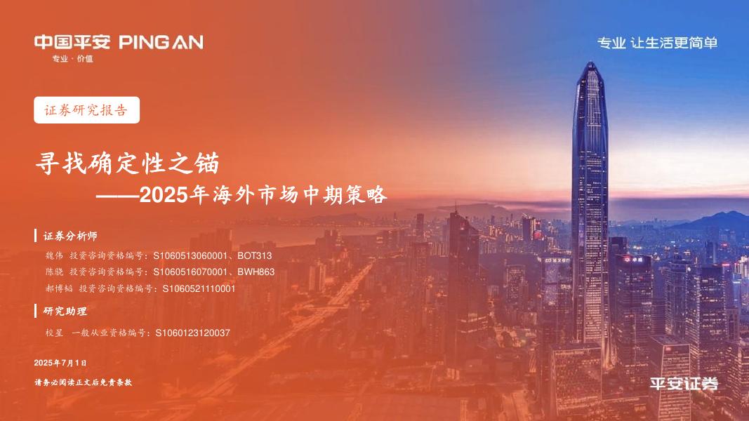 平安证券：2025年海外市场中期策略：寻找确定性之锚海报