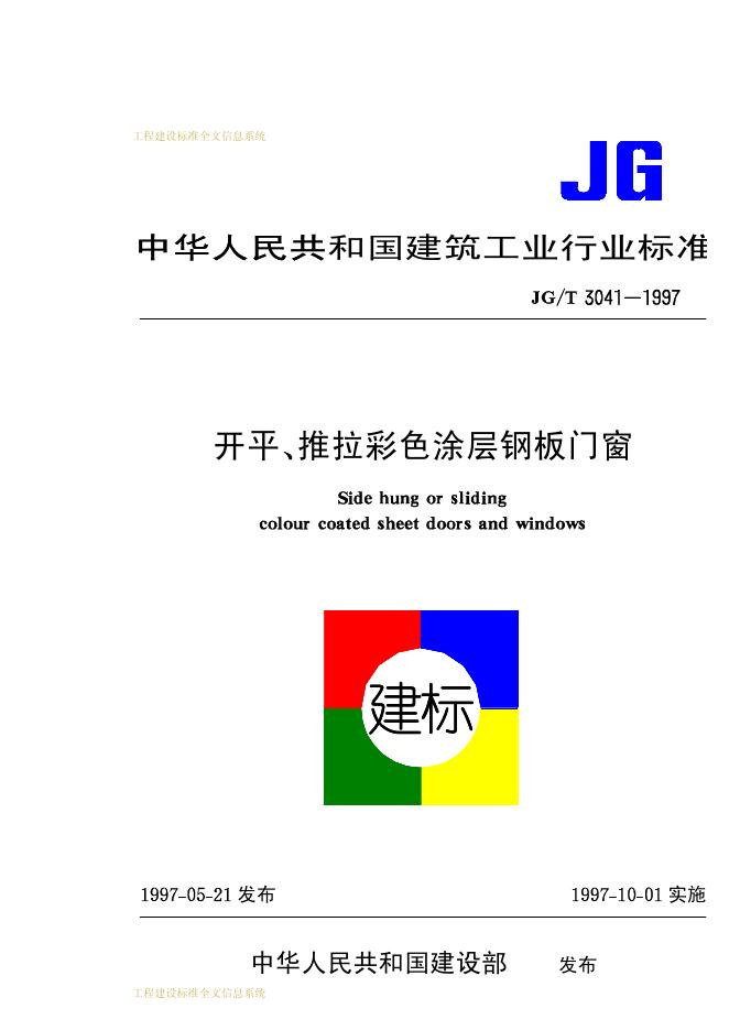 JG/T 3041-1997 开平、推拉彩色涂层钢板门窗