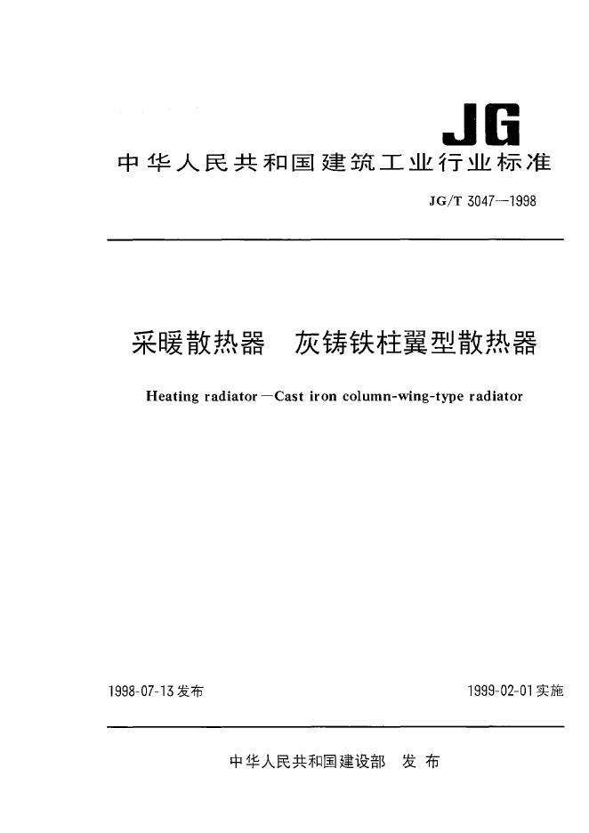 JG/T 3047-1998 采暖散热器灰铸铁柱翼型散热器