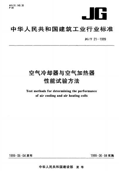 JG/T 21-1999 空气冷却器与空气加热器性能试验方法