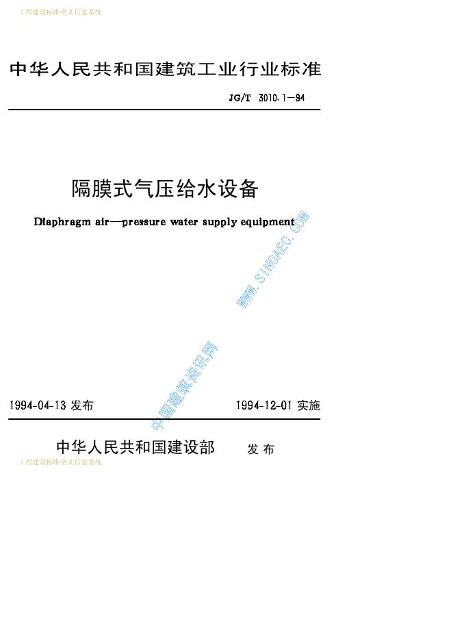 JG/T 3010.1-1994 隔膜式气压给水设备