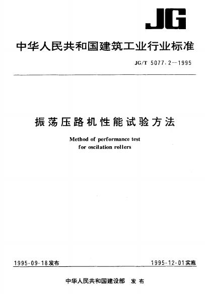 JG/T 5077.2-1995 振荡压路机性能试验方法