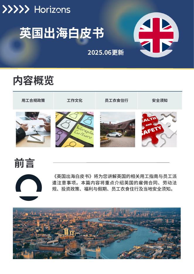 Horizons：2025年英国出海白皮书海报