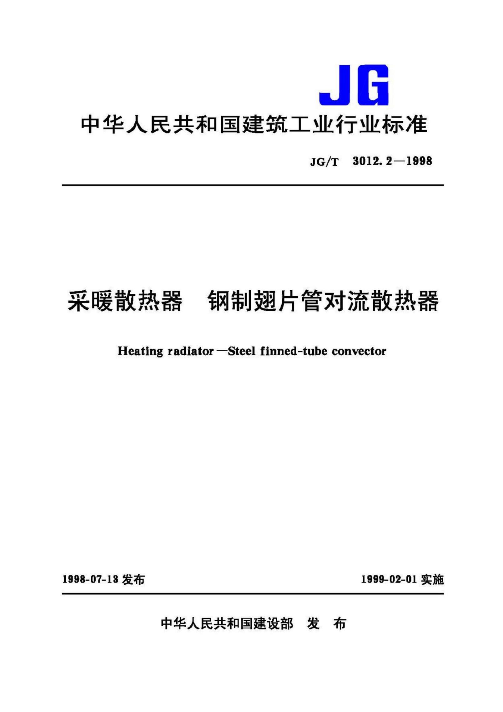 JG/T 3012.2-1998 采暖散热器钢制翅片管对流散热器