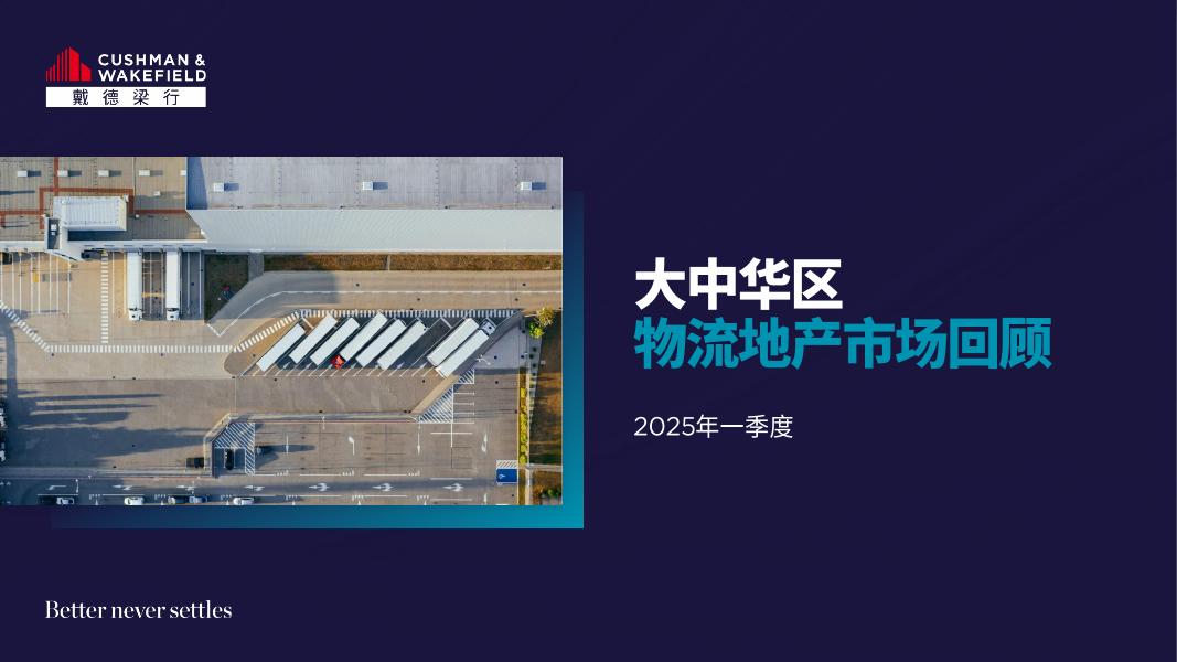 戴德梁行：2025第一季度大中华区物流地产市场回顾报告海报