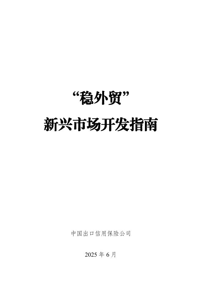 中国出口信用保险公司：2025年“稳外贸”新兴市场开发指南