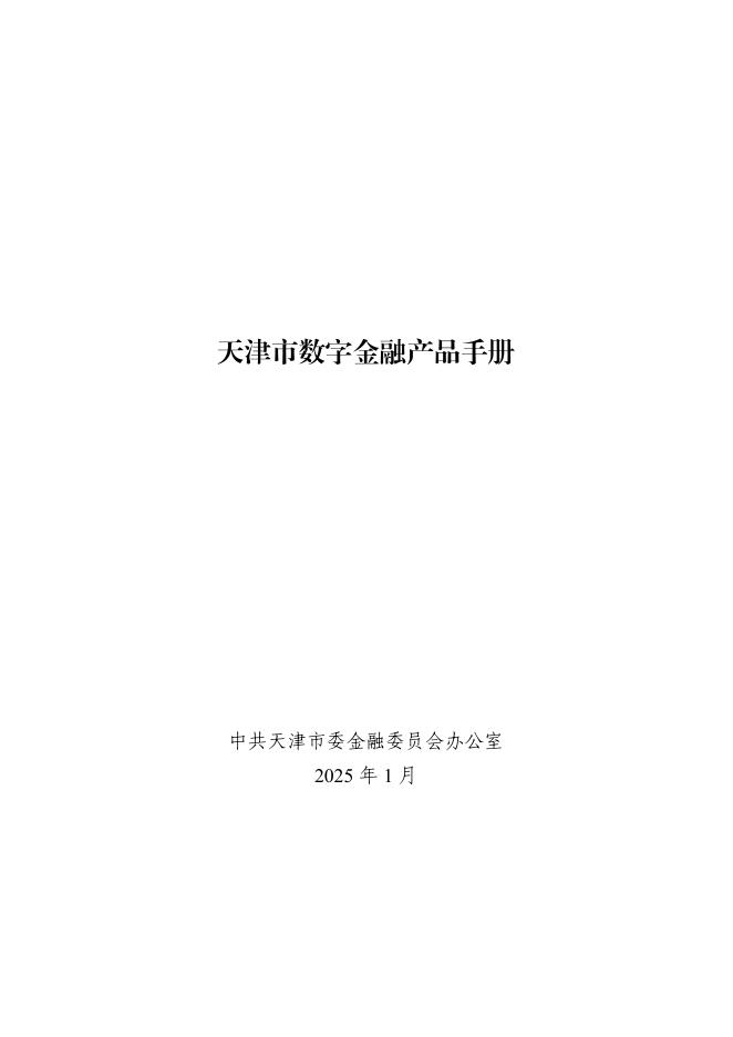 中共天津市委金融委员会办公室：2025年天津市数字金融产品手册海报
