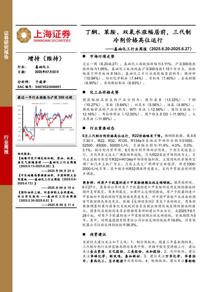 上海证券：基础化工行业周报：丁酮、苯胺、双氧水涨幅居前，三代制冷剂价格高位运行海报