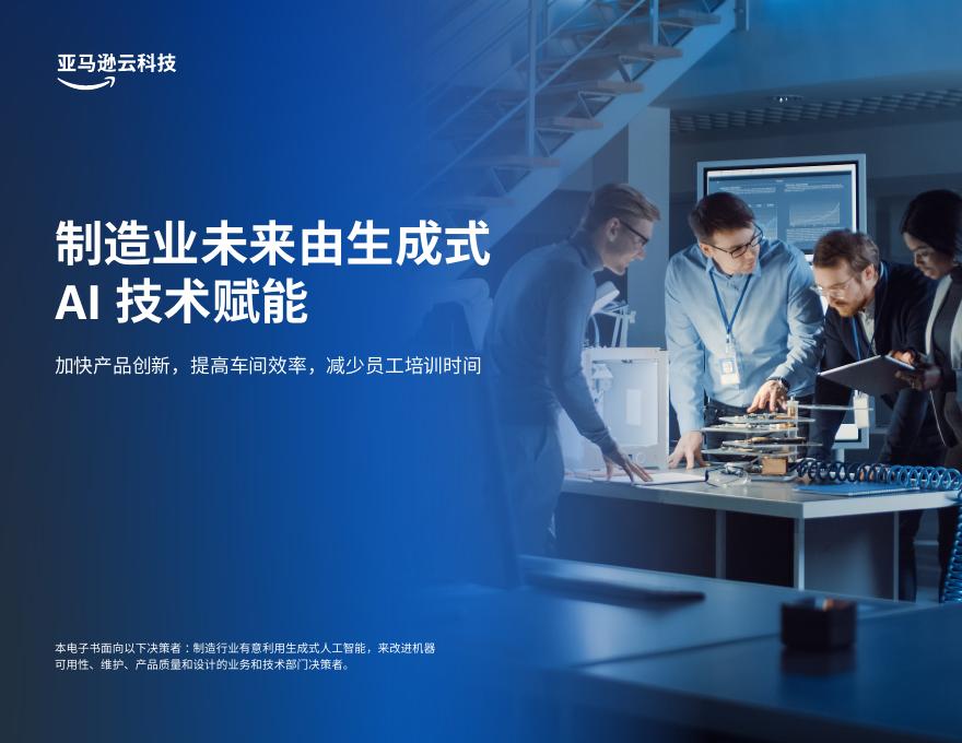 亚马逊云科技：2025年制造业未来由生成式AI技术赋能白皮书海报