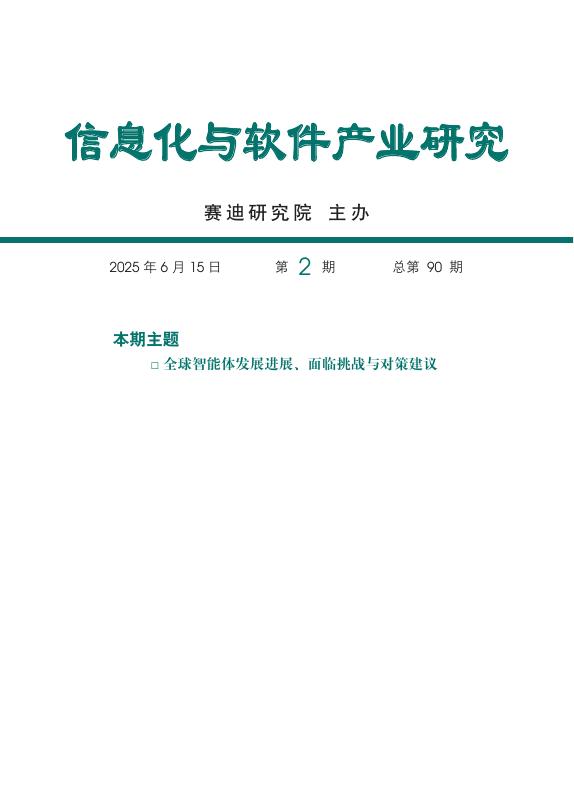 赛迪智库：信息化与软件产业研究-2025年第2期（总90期）：全球智能体发展进展、面临挑战与对策建议海报