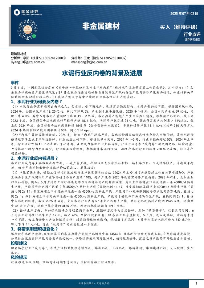 国金证券：非金属建材：水泥行业反内卷的背景及进展海报