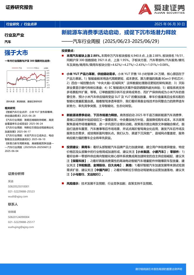 爱建证券：汽车行业周报：新能源车消费季活动启动，或促下沉市场潜力释放海报