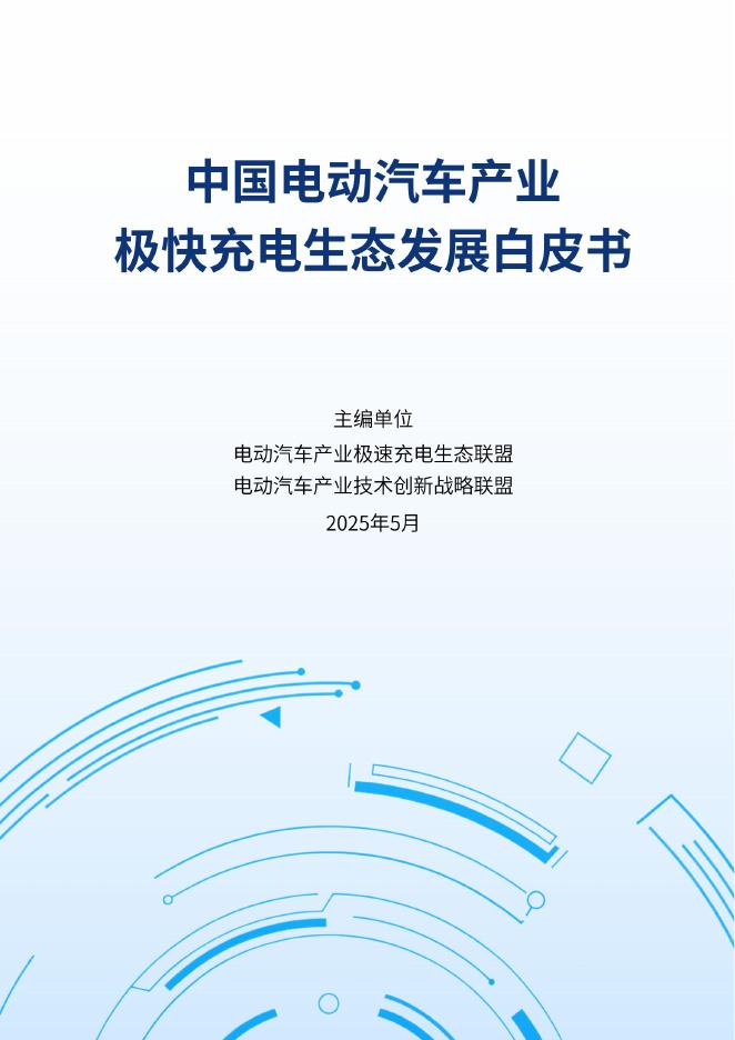 电动汽车产业技术创新战略联盟：2025年中国电动汽车产业极快充电生态发展白皮书海报