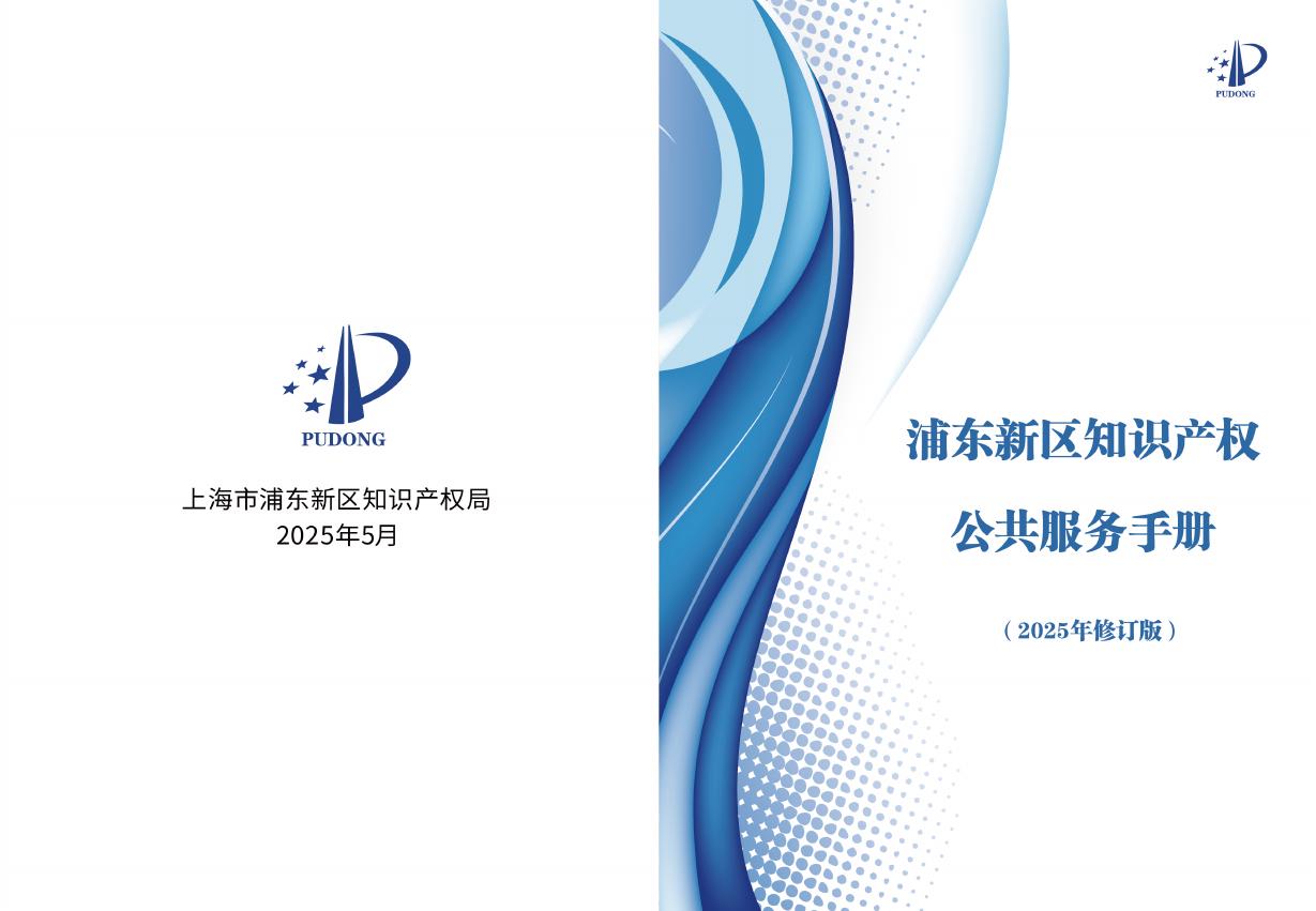 浦东市知识产权局：浦东新区知识产权公共服务手册（2025年修订版）海报