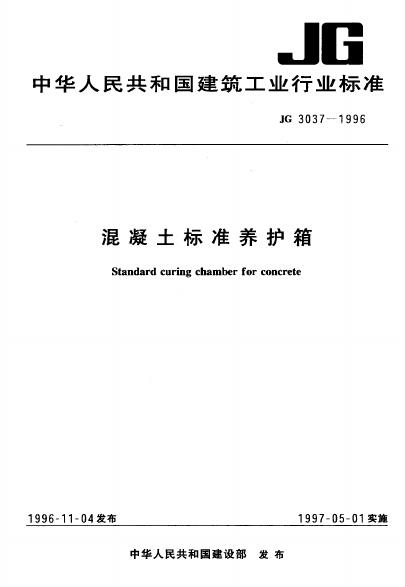 JG 3037-1996 混凝土标准养护箱