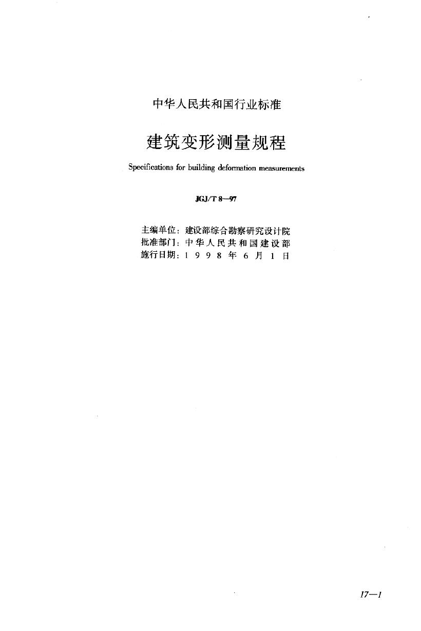 JGJ/T 8-1997 建筑变形测量规程