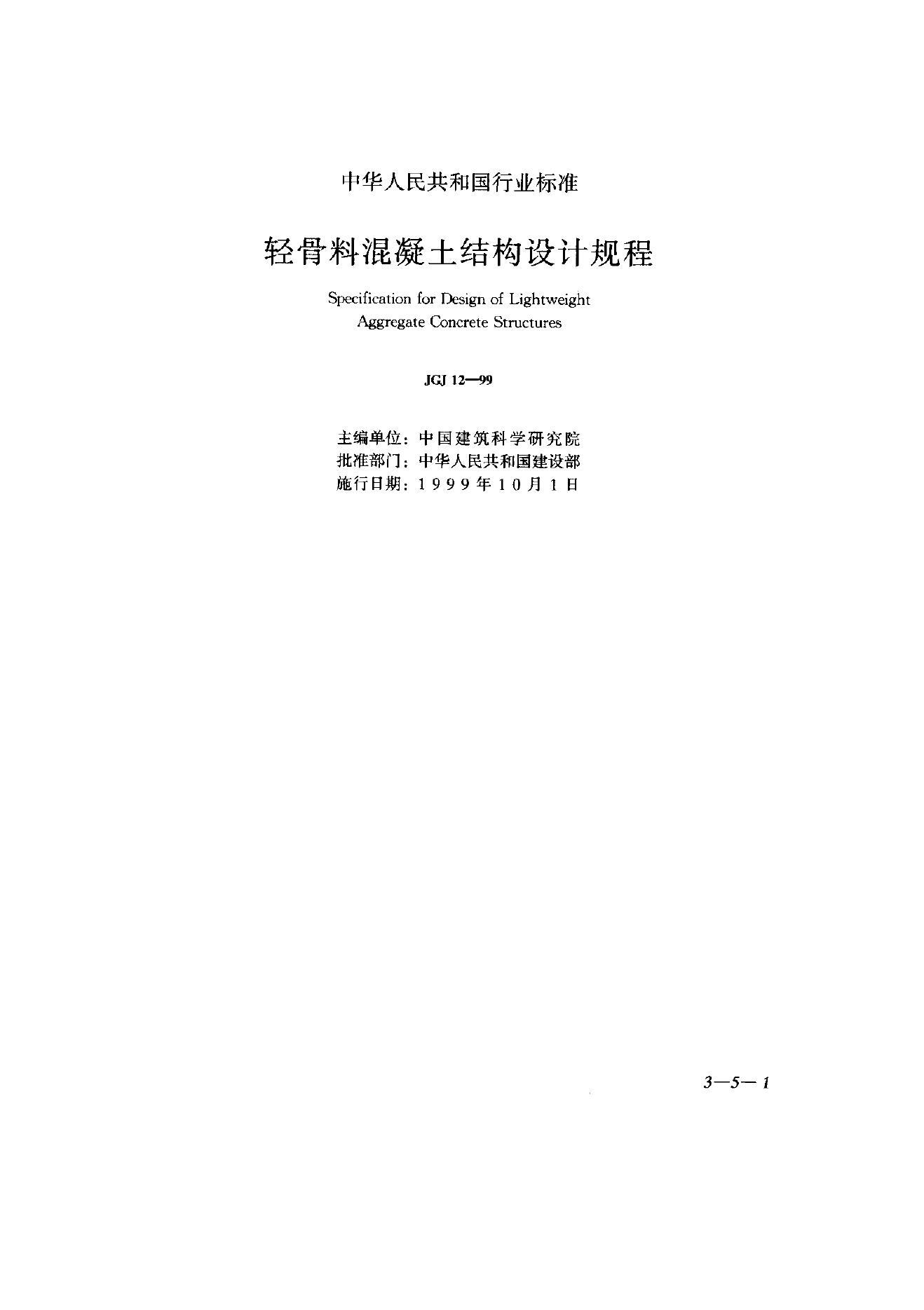 JGJ 12-1999 轻骨料混凝土结构设计规程