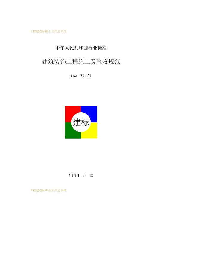 JGJ 73-1991 建筑装饰工程施工及验收规范