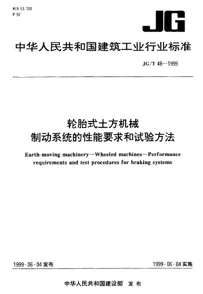 JG/T 48-1999 轮胎式土方机械制动系统的性能要求和试验方法