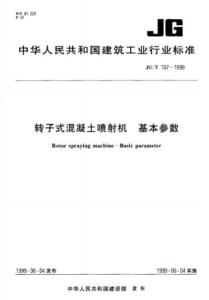 JG/T 107-1999 转子式混凝土喷射机基本参数