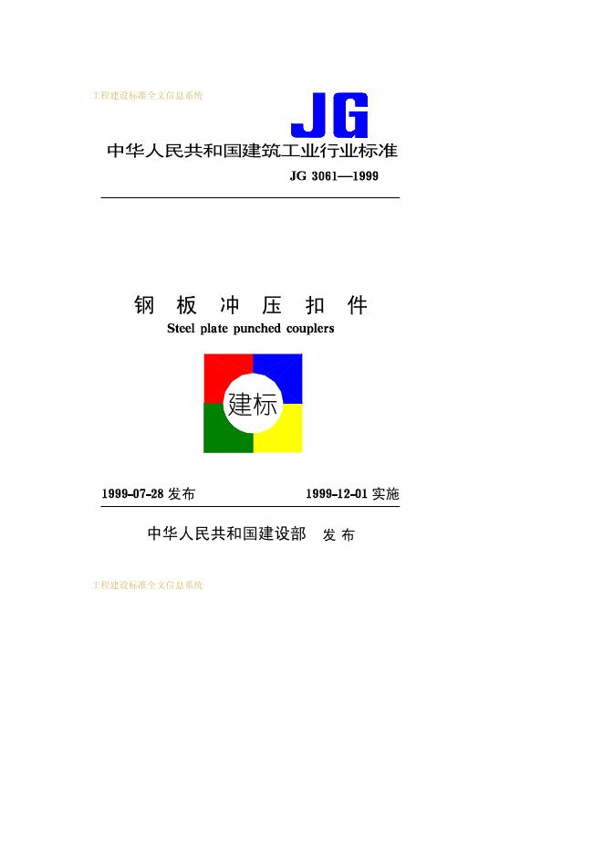 JG 3061-1999 钢板冲压扣件