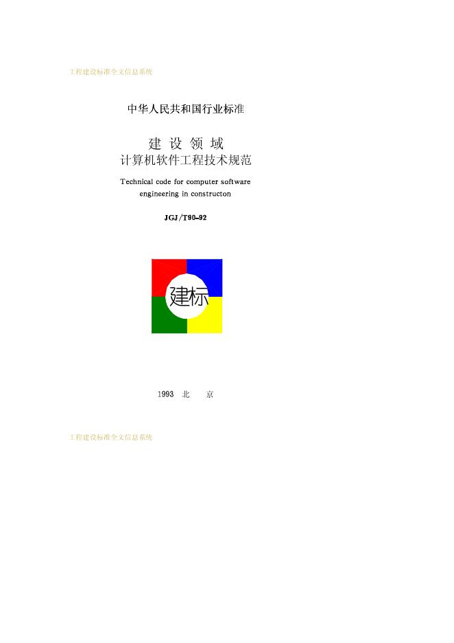 JGJ/T 90-1992 建设领域计算机软件工程技术规范