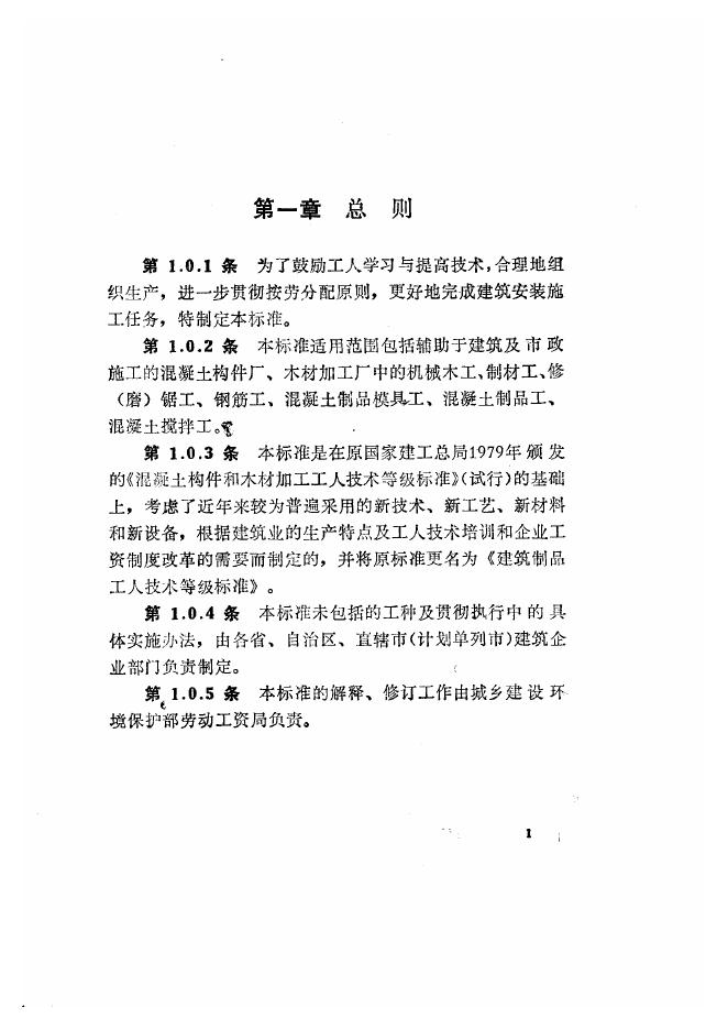 JGJ 45-1988 建筑制品工人技术等级标准
