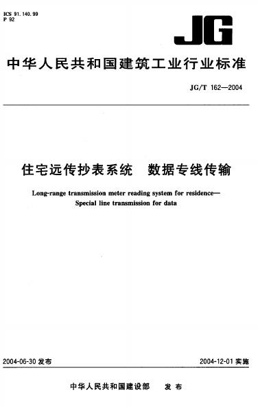 JG/T 162-2004 住宅远传抄表系统 数据专线传输