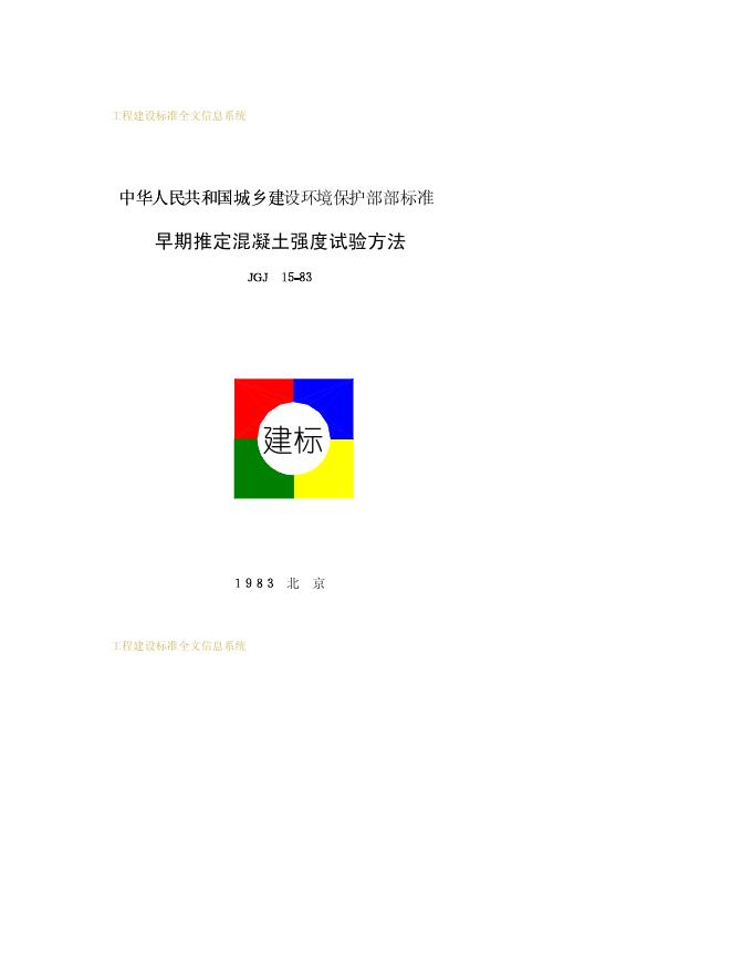 JGJ 15-1983 早期推定混凝土强度试验方法