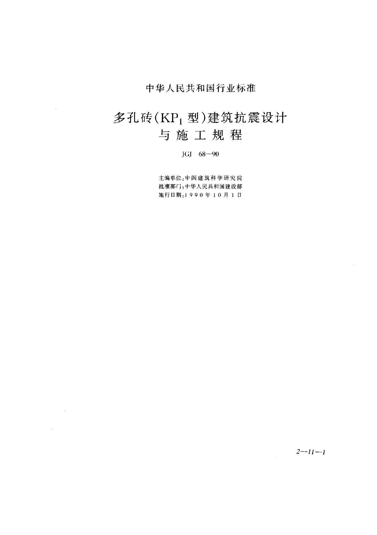 JGJ 68-1990 多孔砖(KP1型)建筑抗震设计与施工规程