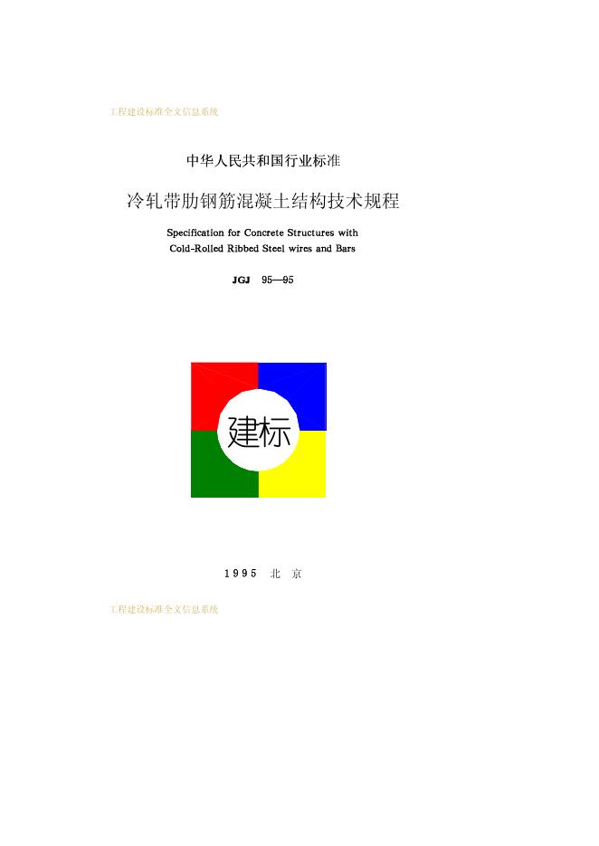 JGJ 95-1995 冷轧带肋钢筋混凝土结构技术规程
