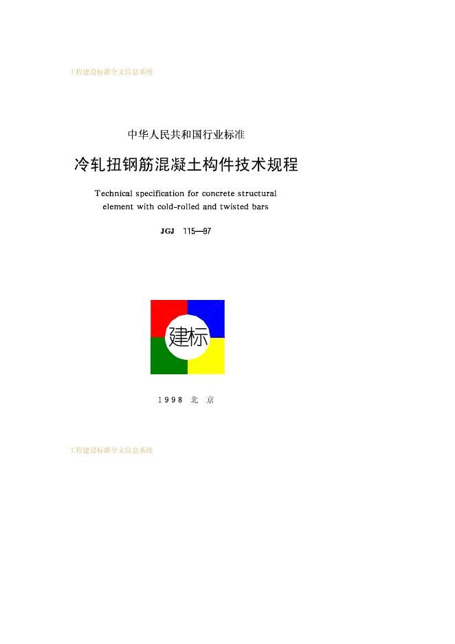 JGJ 115-1997 冷轧扭钢筋混凝土构件技术规程