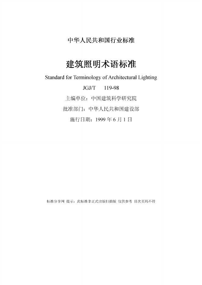 JGJ/T 119-1998 建筑照明术语标准