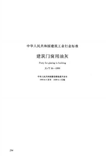 JG/T 16-1999 建筑门窗用油灰