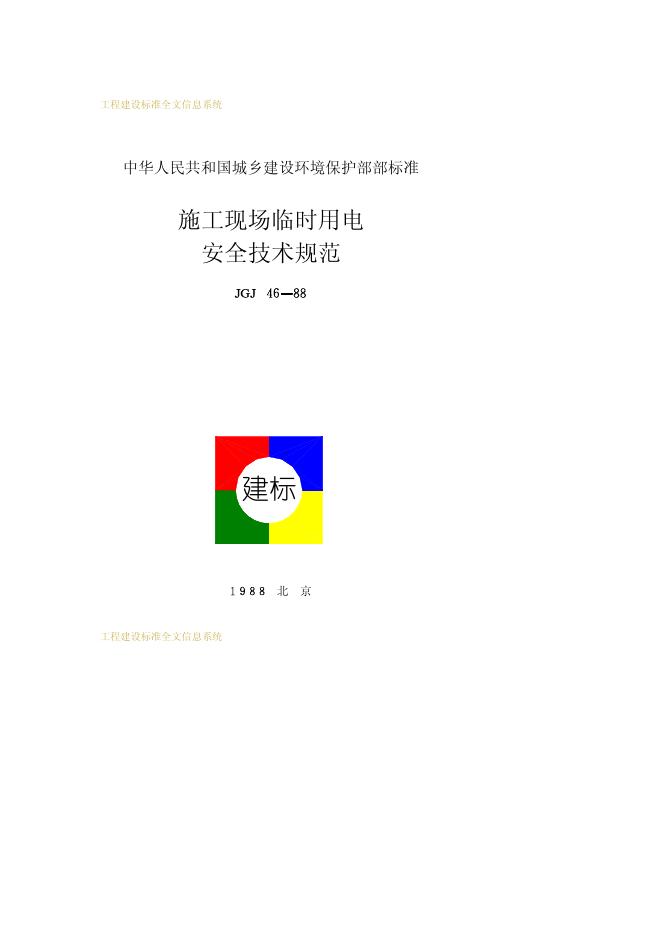 JGJ 46-1988 施工现场临时用电安全技术规范