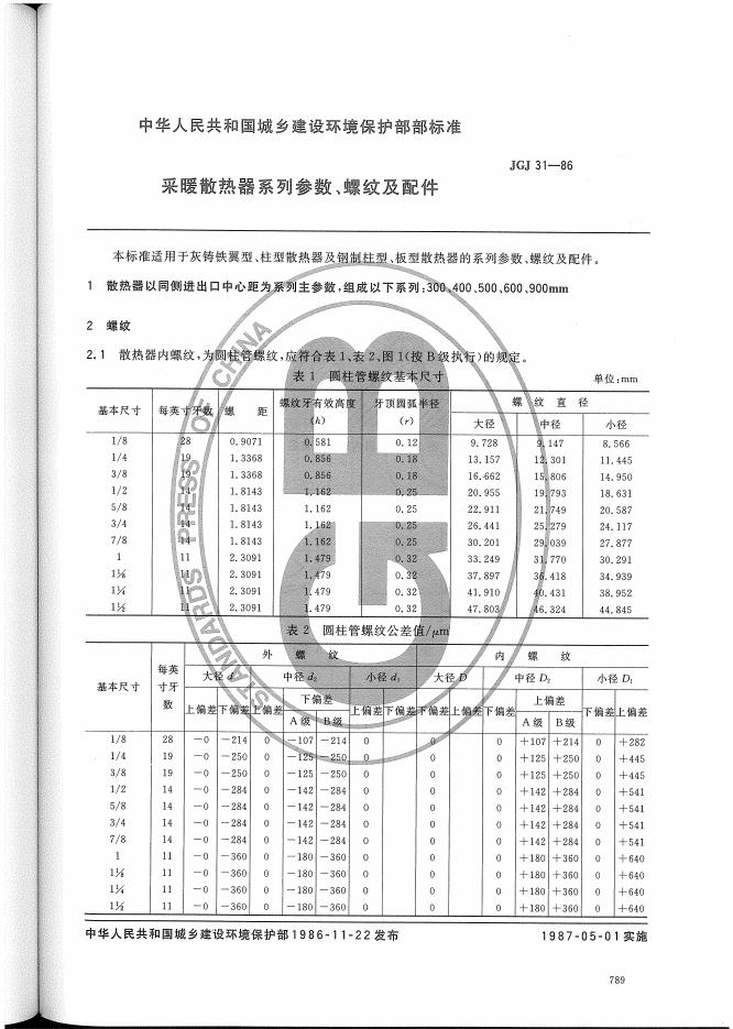JGJ 31-1986 采暖散热器系列系数、螺纹及配件