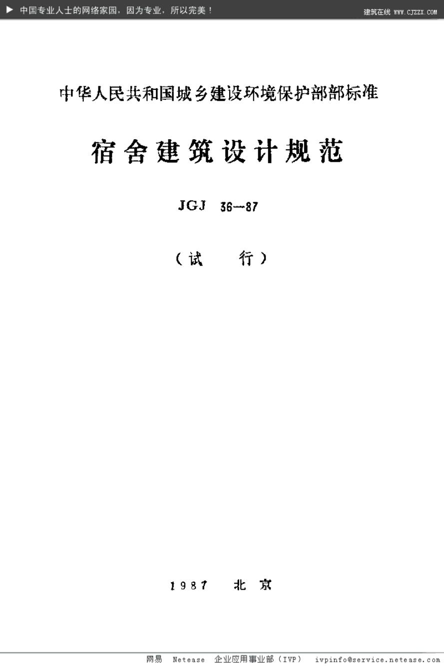 JGJ 36-1987 宿舍建筑设计规范
