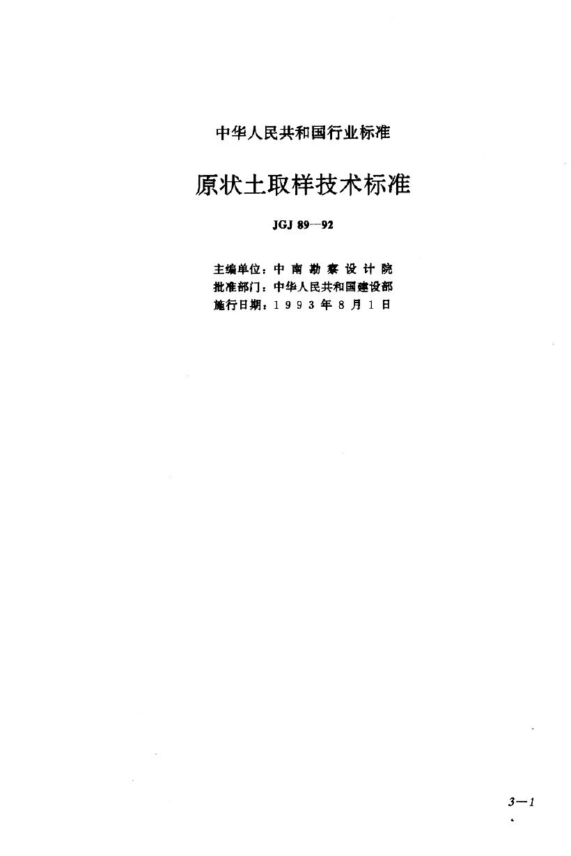 JGJ 89-1992 原状土取样技术标准